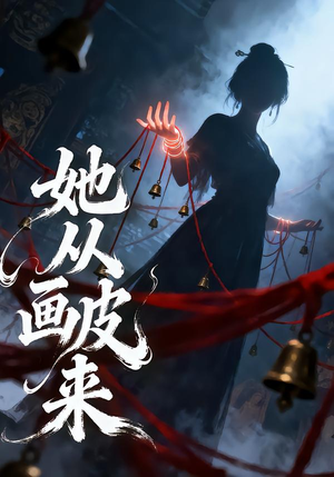 【她从画皮来(81集)】超火短剧全集免费在线播放-第1张图片-热搜短剧最新分享 【她从画皮来(81集)】超火短剧全集免费在线播放-第1张图片-热搜短剧最新分享