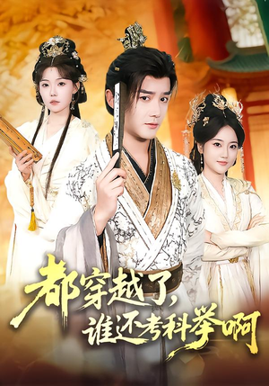 【都穿越了,谁还考科举啊(50集)】热门短剧高清全集直看-第1张图片-热搜短剧最新分享 【都穿越了,谁还考科举啊(50集)】热门短剧高清全集直看-第1张图片-热搜短剧最新分享