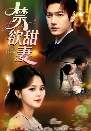 【禁欲甜妻(60集)】免费短剧全集在线畅享剧-第1张图片-热搜短剧最新分享 【禁欲甜妻(60集)】免费短剧全集在线畅享剧-第1张图片-热搜短剧最新分享