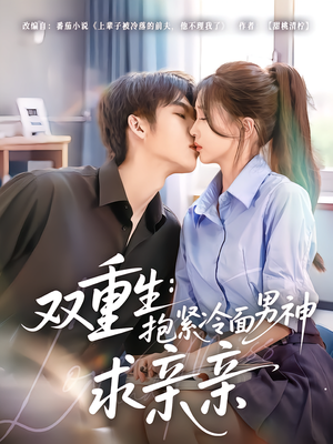 【双重生：抱紧冷面男神求亲亲（60集）】高分短剧在线畅享观看-第1张图片-热搜短剧最新分享