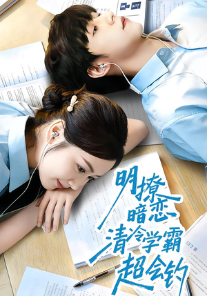 【明撩暗恋清冷学霸超会钓(82集)】短剧全集在线无广告看-第1张图片-热搜短剧最新分享 【明撩暗恋清冷学霸超会钓(82集)】短剧全集在线无广告看-第1张图片-热搜短剧最新分享