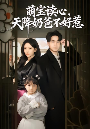 【萌宝读心，天降奶爸不好惹（80集）】短剧免费高清全集畅看-第1张图片-热搜短剧最新分享