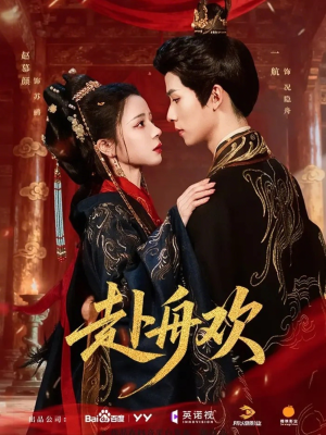 【赴舟欢（61集）】短剧全集免费随心观看-第1张图片-热搜短剧最新分享