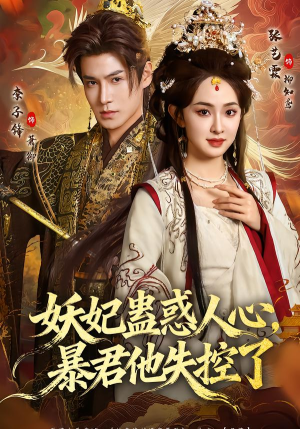 【妖妃蛊惑人心,暴君他失控了(90集)】热门短剧无删减在线播放-第1张图片-热搜短剧最新分享 【妖妃蛊惑人心,暴君他失控了(90集)】热门短剧无删减在线播放-第1张图片-热搜短剧最新分享