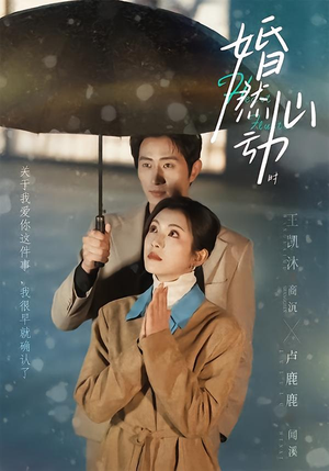 【婚然心动时(82集)】短剧全集免费在线畅享-第1张图片-热搜短剧最新分享 【婚然心动时(82集)】短剧全集免费在线畅享-第1张图片-热搜短剧最新分享