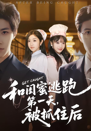 【和闺蜜逃跑第一天，被抓住后（80集）】热门短剧全集免费直看-第1张图片-热搜短剧最新分享