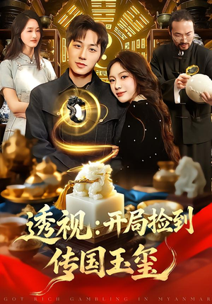 【透视：开局捡到传国玉玺（136集）】爆款短剧高清在线播-第1张图片-热搜短剧最新分享