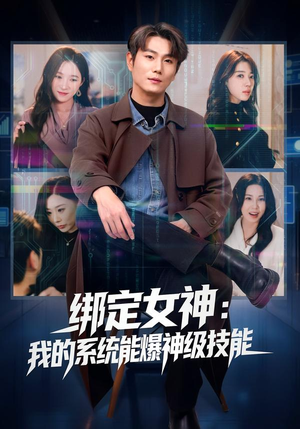 【绑定女神:我的系统能爆神级技能(80集)】优质短剧全集在线赏-第1张图片-热搜短剧最新分享 【绑定女神:我的系统能爆神级技能(80集)】优质短剧全集在线赏-第1张图片-热搜短剧最新分享