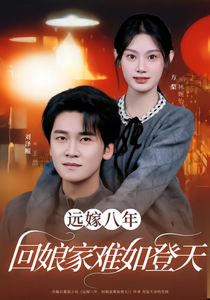 【远嫁八年,回娘家难如登天(57集)】精彩短剧在线免费看全集-第1张图片-热搜短剧最新分享 【远嫁八年,回娘家难如登天(57集)】精彩短剧在线免费看全集-第1张图片-热搜短剧最新分享