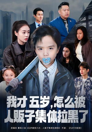 【我才五岁，怎么被人贩子集体拉黑了（64集）】热门短剧全集免费放送中-第1张图片-热搜短剧最新分享