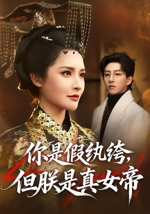 【你是假纨绔,但朕是真女帝(68集)】经典短剧完整版免费畅览-第1张图片-热搜短剧最新分享 【你是假纨绔,但朕是真女帝(68集)】经典短剧完整版免费畅览-第1张图片-热搜短剧最新分享