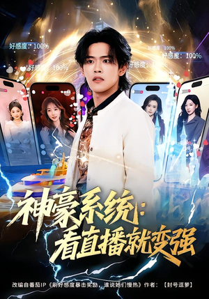 【神豪系统：看直播就变强（80集）】短剧全集在线畅快追看-第1张图片-热搜短剧最新分享