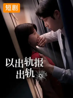 【以出轨报出轨（50集）】短剧全集免费在线点播-第1张图片-热搜短剧最新分享