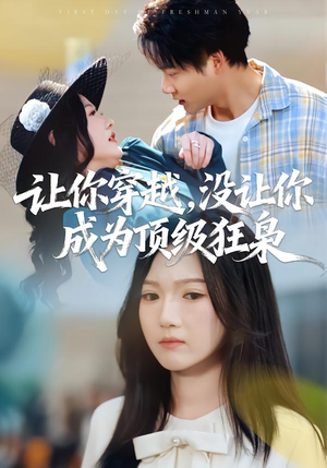 【让你穿越,没让你成为顶级狂枭(80集)】高分短剧80集畅享观看-第1张图片-热搜短剧最新分享 【让你穿越,没让你成为顶级狂枭(80集)】高分短剧80集畅享观看-第1张图片-热搜短剧最新分享