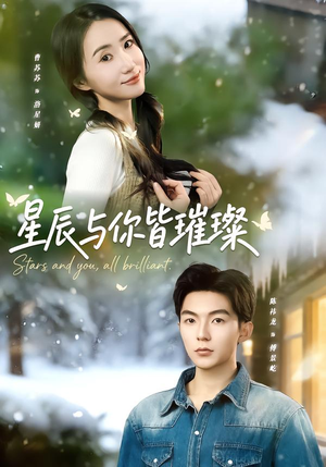 【星辰与你皆璀璨(80集)】优质短剧免费全集速看-第1张图片-热搜短剧最新分享 【星辰与你皆璀璨(80集)】优质短剧免费全集速看-第1张图片-热搜短剧最新分享