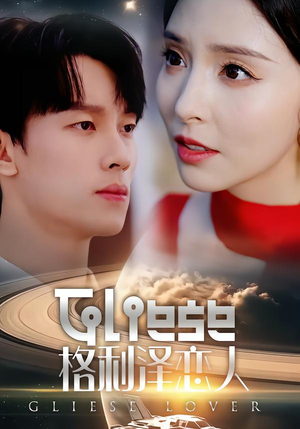 【格利泽恋人（63集）】奇幻短剧完整剧情在线赏-第1张图片-热搜短剧最新分享