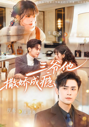 【三爷他撒娇成瘾（63集）】高分短剧在线免费播放-第1张图片-热搜短剧最新分享