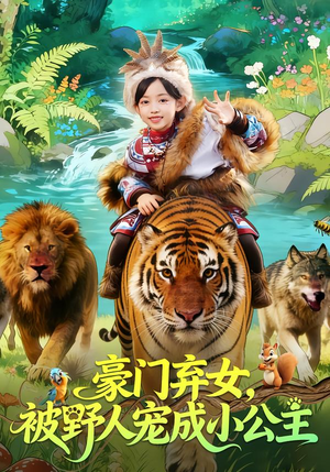 【豪门弃女,被野人宠成小公主(74集)】热门短剧全集免费播放-第1张图片-热搜短剧最新分享 【豪门弃女,被野人宠成小公主(74集)】热门短剧全集免费播放-第1张图片-热搜短剧最新分享