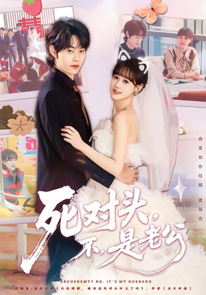 【死对头，不，是老公&死对头不是老公（80集）】短剧全集无广告在线看-第1张图片-热搜短剧最新分享