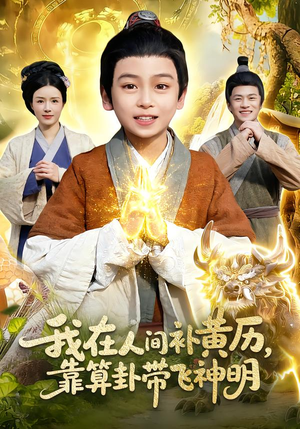 【我在人间补黄历,靠算卦带飞神明(112集)】免费短剧全集流畅播放-第1张图片-热搜短剧最新分享 【我在人间补黄历,靠算卦带飞神明(112集)】免费短剧全集流畅播放-第1张图片-热搜短剧最新分享