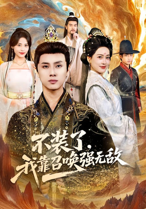 【不装了，我靠召唤强无敌（80集）】热门短剧免费在线追更-第1张图片-热搜短剧最新分享