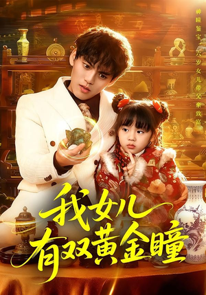 【我女儿有双黄金瞳(75集)】短剧全集无广告观看-第1张图片-热搜短剧最新分享 【我女儿有双黄金瞳(75集)】短剧全集无广告观看-第1张图片-热搜短剧最新分享