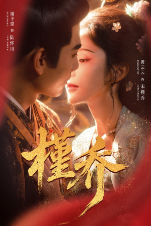 【槿乔(48集)】热门短剧全集在线畅享-第1张图片-热搜短剧最新分享 【槿乔(48集)】热门短剧全集在线畅享-第1张图片-热搜短剧最新分享