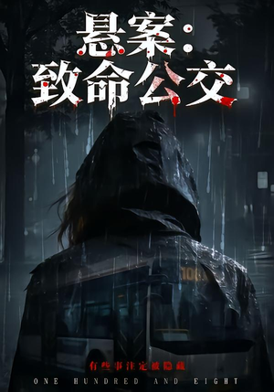 【悬案：致命公交（49集）】短剧全集免费高清观看-第1张图片-热搜短剧最新分享