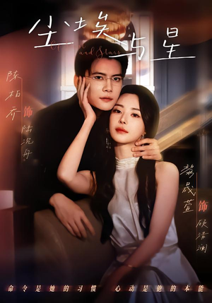 【尘埃与星(60集)】短剧免费高清全集畅看-第1张图片-热搜短剧最新分享 【尘埃与星(60集)】短剧免费高清全集畅看-第1张图片-热搜短剧最新分享