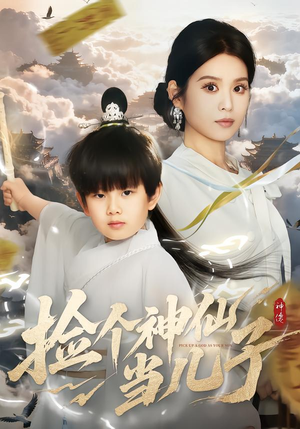 【捡个神仙当儿子(30集)】热门短剧在线完整看-第1张图片-热搜短剧最新分享 【捡个神仙当儿子(30集)】热门短剧在线完整看-第1张图片-热搜短剧最新分享