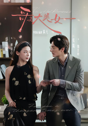 【哥是大美女（66集）】精彩短剧全集免费追剧-第1张图片-热搜短剧最新分享