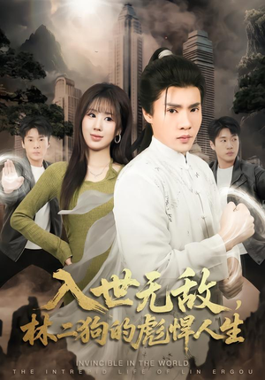 【入世无敌，林二狗的彪悍人生（70集）】超赞短剧完整版免费播放-第1张图片-热搜短剧最新分享