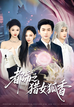 【都市之猎女狐香（80集）】精彩短剧免费全集畅享-第1张图片-热搜短剧最新分享