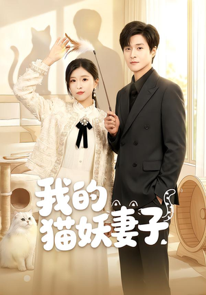 【我的猫妖妻子（30集）】热门短剧在线高清播放-第1张图片-热搜短剧最新分享