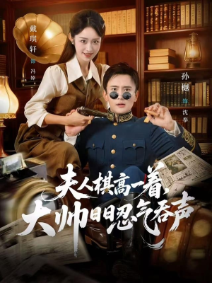 【夫人棋高一着,大帅RR忍气吞声(80集)】爆款短剧全集免费放送-第1张图片-热搜短剧最新分享 【夫人棋高一着,大帅RR忍气吞声(80集)】爆款短剧全集免费放送-第1张图片-热搜短剧最新分享