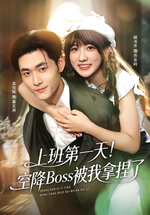 【上班第一天！空降Boss被我拿捏了（71集）】优质短剧全集免费在线赏-第1张图片-热搜短剧最新分享