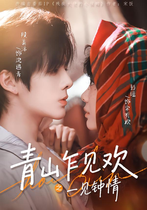 【青山乍见欢之一见钟情（84集）】超燃短剧免费高清观看-第1张图片-热搜短剧最新分享