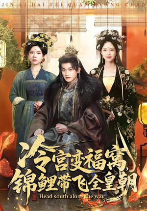 【冷宫变福窝,锦鲤带飞全皇朝(99集)】精彩短剧全集免费放送-第1张图片-热搜短剧最新分享 【冷宫变福窝,锦鲤带飞全皇朝(99集)】精彩短剧全集免费放送-第1张图片-热搜短剧最新分享