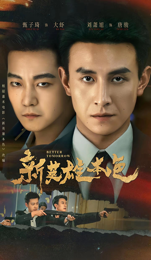 【新英雄本色(60集)】爆款短剧全集在线追-第1张图片-热搜短剧最新分享 【新英雄本色(60集)】爆款短剧全集在线追-第1张图片-热搜短剧最新分享