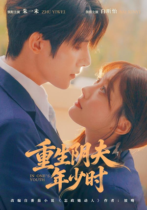 【重生阴夫年少时（80集）】高分短剧完整免费在线播-第1张图片-热搜短剧最新分享