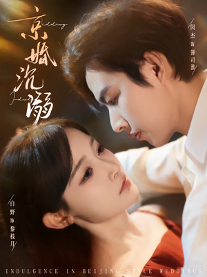 【京婚沉溺（94集）】短剧全集高清在线看-第1张图片-热搜短剧最新分享