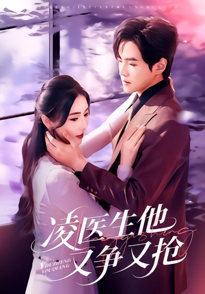 【凌医生他又争又抢(60集)】热门短剧完整版在线播-第1张图片-热搜短剧最新分享 【凌医生他又争又抢(60集)】热门短剧完整版在线播-第1张图片-热搜短剧最新分享