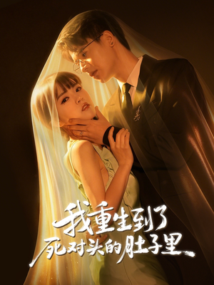 【我重生到了死对头的肚子里(55集)】优质短剧免费全集在线赏-第1张图片-热搜短剧最新分享 【我重生到了死对头的肚子里(55集)】优质短剧免费全集在线赏-第1张图片-热搜短剧最新分享