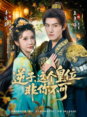 【逆子，这皇位非你不可（91集）】爆款短剧全集在线追更-第1张图片-热搜短剧最新分享