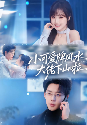 【小可爱牌风水锦鲤下山啦（76集）】高人气短剧在线免费追-第1张图片-热搜短剧最新分享