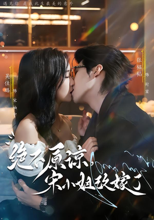 【绝不原谅，宋小姐改嫁了（71集）】短剧完整版免费在线赏-第1张图片-热搜短剧最新分享