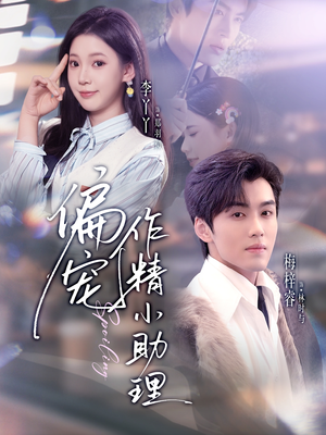 【偏宠作精小助理（57集）】优质短剧免费全集享-第1张图片-热搜短剧最新分享