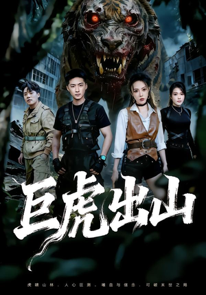 【巨虎出山(50集)】超燃短剧完整版在线播放-第1张图片-热搜短剧最新分享 【巨虎出山(50集)】超燃短剧完整版在线播放-第1张图片-热搜短剧最新分享