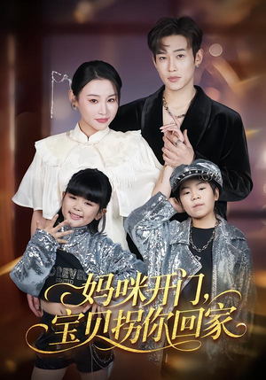 【妈咪开门,宝贝拐你回家(61集)】免费短剧在线高清播放-第1张图片-热搜短剧最新分享 【妈咪开门,宝贝拐你回家(61集)】免费短剧在线高清播放-第1张图片-热搜短剧最新分享