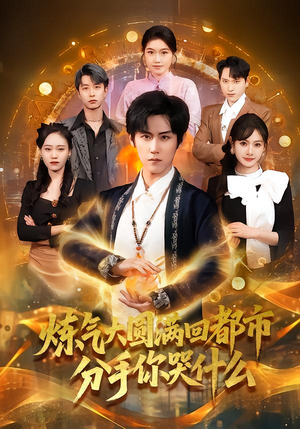 【炼气大圆满回都市分手你哭什么（80集）】热门短剧在线高清播放-第1张图片-热搜短剧最新分享